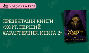 Презентація «Хорт. Перший характерник. Книга 2»