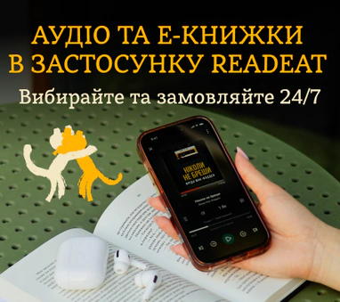 Аудіо та е-книжки в застосунку Readeat