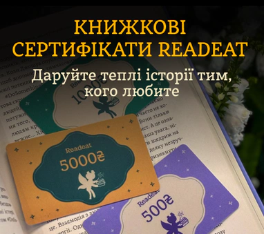 Книжкові сертифікати Readeat