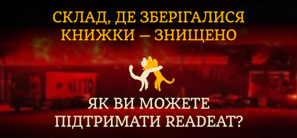 Як ви можете підтримати Readeat