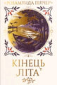 Кінець літа