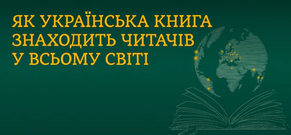Як українська книга знаходить читачів у всьому світі