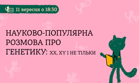 Науково-популярна розмова про генетику