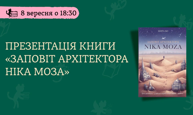 Презентація книжки Мири Бо «Заповіт архітектора Ніка Моза»