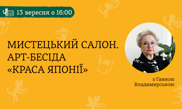 Мистецький салон «Краса Японії»