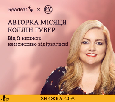 Авторка вересня Коллін Гувер