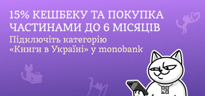 Більше книжок у вересні: 15% кешбеку та оплата частинами