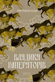 Владика імператорів