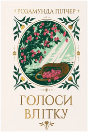 Голоси влітку