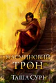 Жасминовий трон. Книга 1