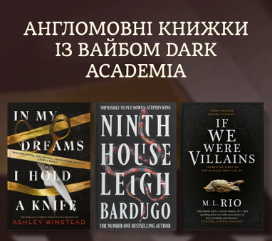 Dark Academia англійською