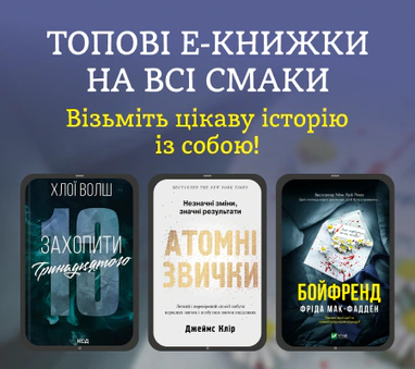 Топові е-книжки