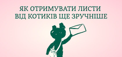 Як отримувати листи від котиків ще зручніше