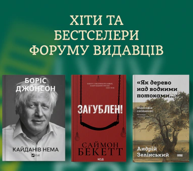 Хіти та бестселери BookForum 2026
