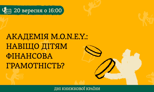 Дискусія «Навіщо дітям фінансова грамотність»