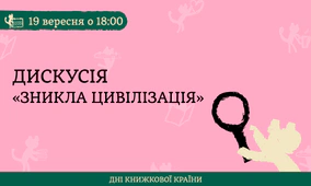 Дискусія «Зникла цивілізація»