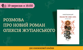 Розмова про новий роман Олексія Жупанського