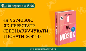 Публічна розмова «Я vs Мій мозок»