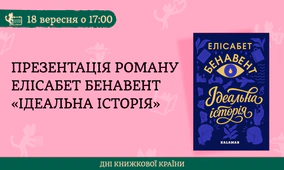 Презентація роману Елісабет Бенавент «Ідеальна історія»