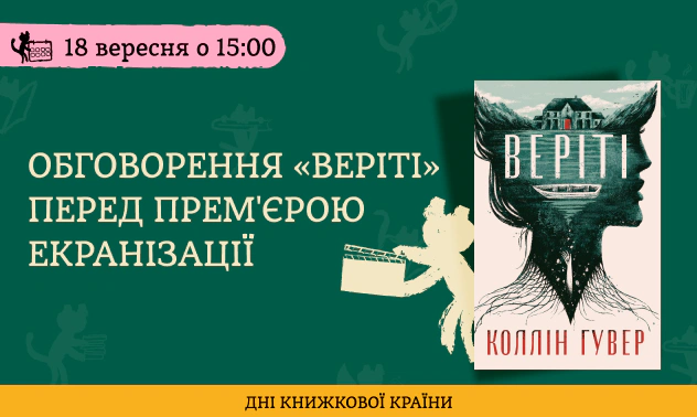 Обговорення «Веріті» перед прем'єрою екранізації